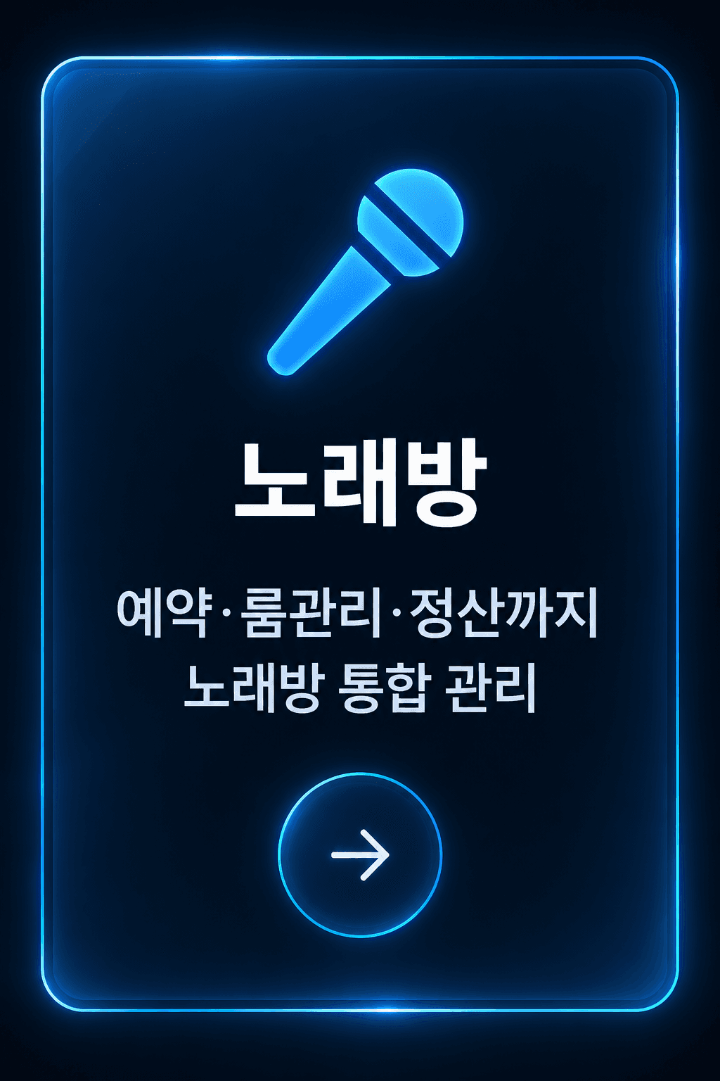 노래방 업종 관리 프로그램
