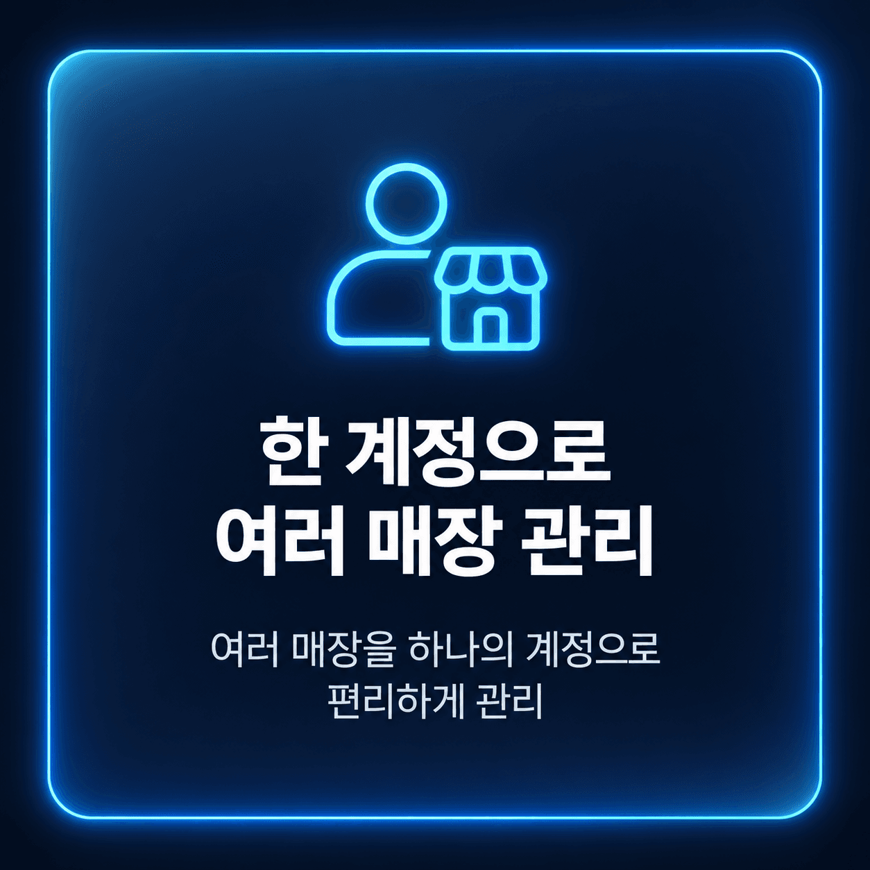 한 계정으로 여러 매장 관리 — 여러 매장도 하나의 계정으로 편리하게