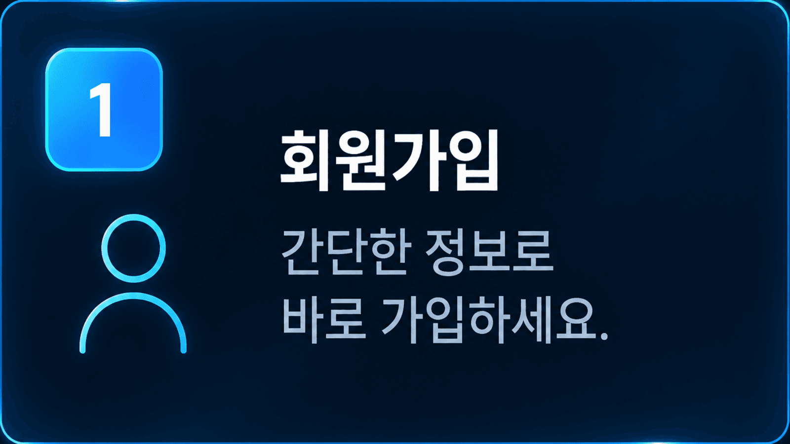 1단계 회원가입 — 간단한 정보로 바로 가입하세요.