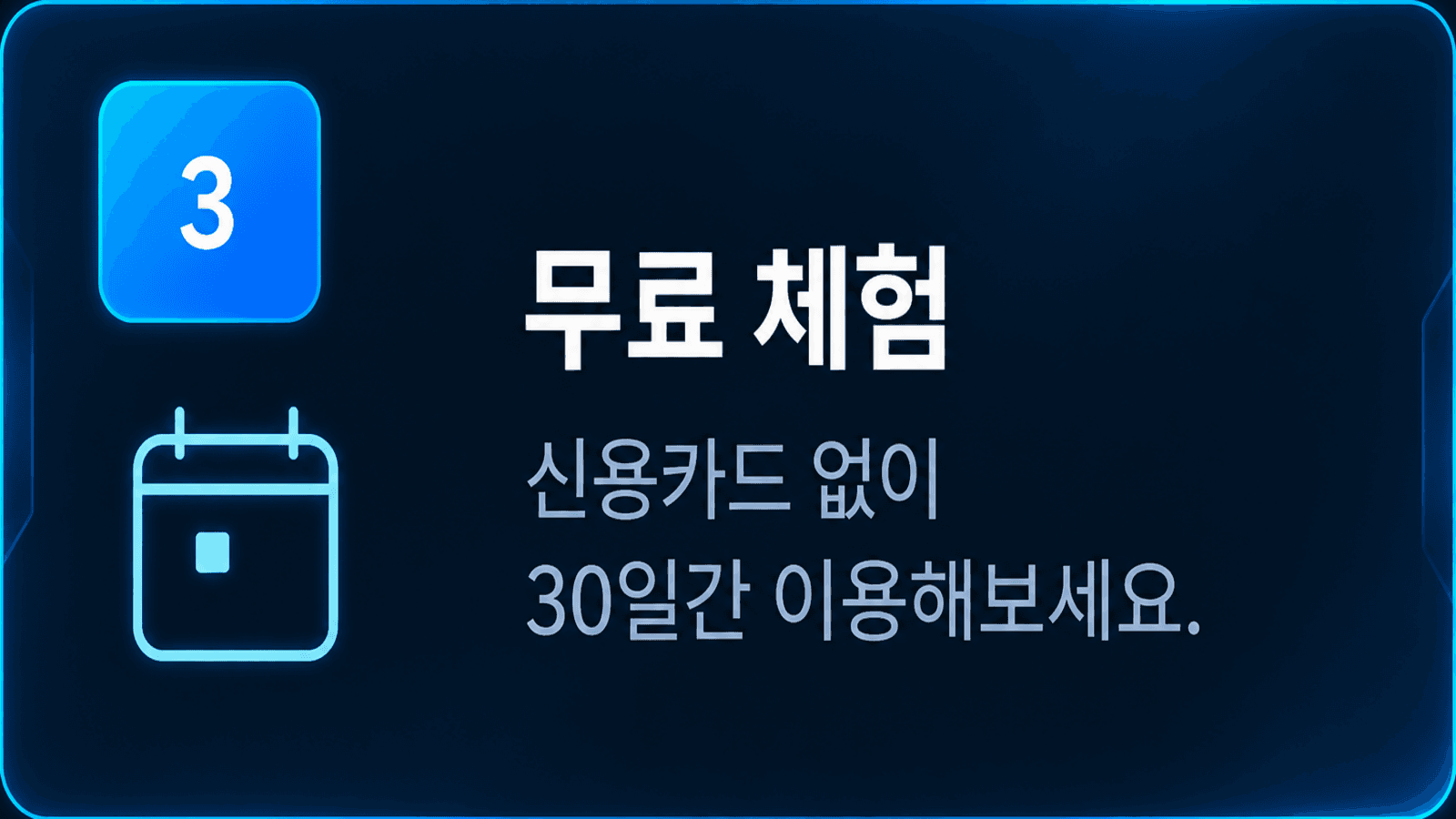 3단계 무료 체험 — 신용카드 없이 30일간 이용해보세요.