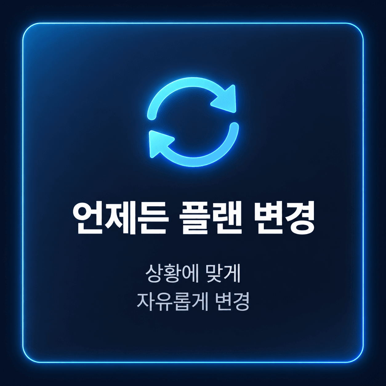 언제든 플랜 변경 — 상황에 맞게 자유롭게 변경