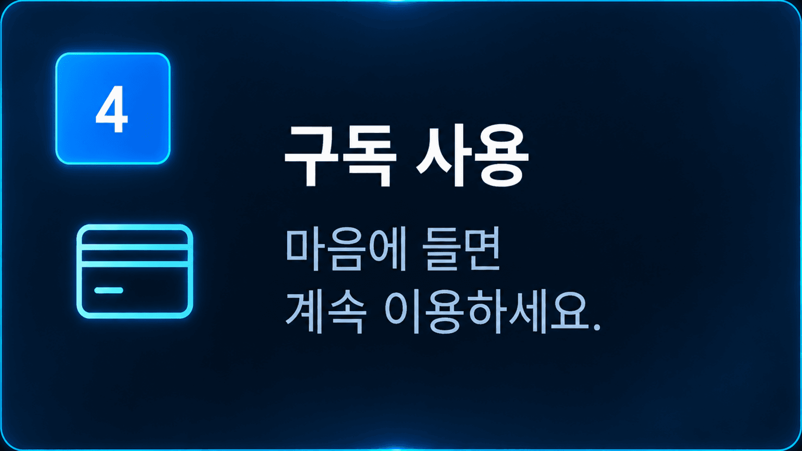 4단계 구독 사용 — 마음에 들면 계속 이용하세요.