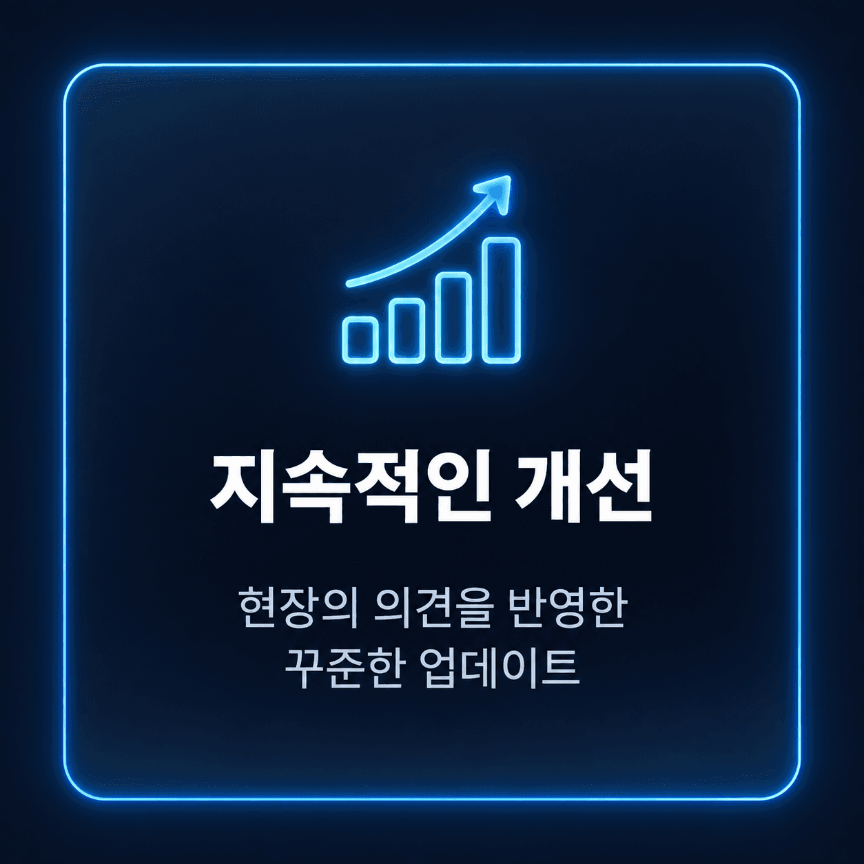 지속적인 개선 — 현장의 의견을 반영한 꾸준한 업데이트