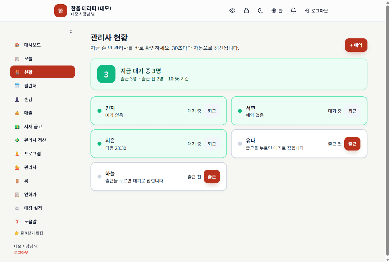 관리사 현황 — 지금 손 빈 사람이 바로 보여 워크인 배정이 즉시